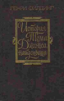 Книга Филдинг Г. История Тома Джонса найдёныша, 11-3957, Баград.рф